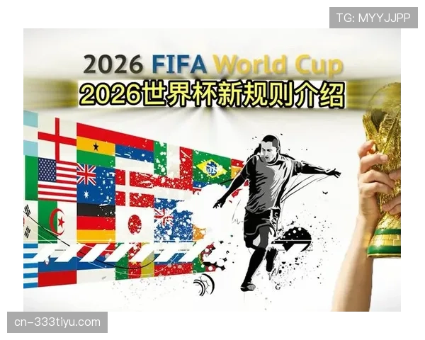 2026世界杯48队赛制规则详解 小组前两名和8个第三名如何晋级32强