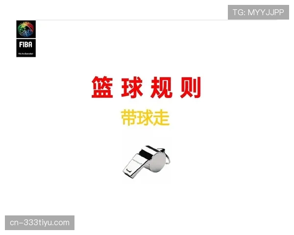 详细解读篮球比赛中的身体接触容忍度规则