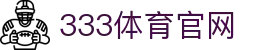 333体育下载中心 - 获取安全高效的体育直播直达通道